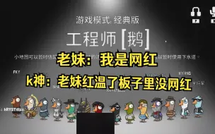 Download Video: 老妹铁红温局！老妹：我是网红板子里根本没网红！