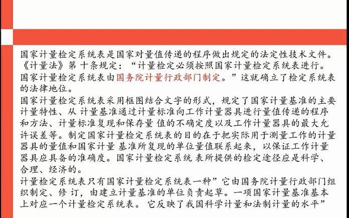 [图]19、根据计量法 下列关于国家计量检定系统表的说法中错误的是？