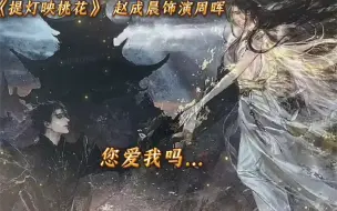 Download Video: 提灯映桃花-殿下，您爱我吗？赵成晨周晖的哭腔好鲨我，原来老赵可以这么破碎和温柔…