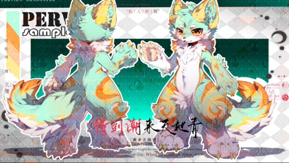 【兽设直出】s花纹狼狼,120直,断乘1.5,断有一赠