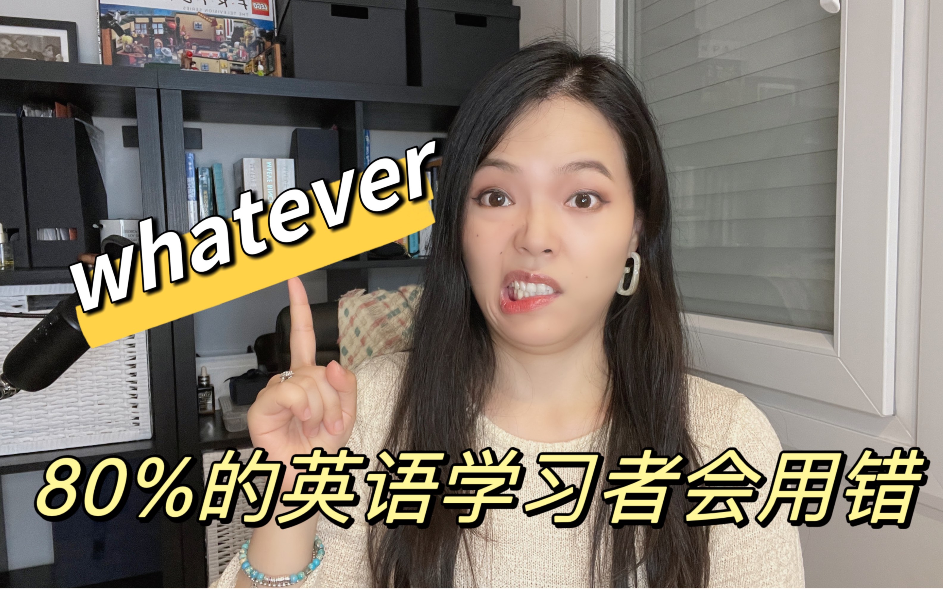 天呐,学了这么久英语你还在错用whatever吗?!哔哩哔哩bilibili