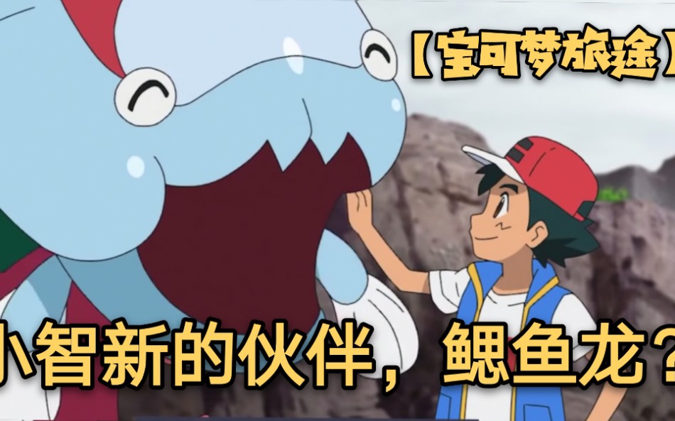 宝可梦新无印第50集小智终于收服新的宝可梦了化石宝可梦鳃鱼龙