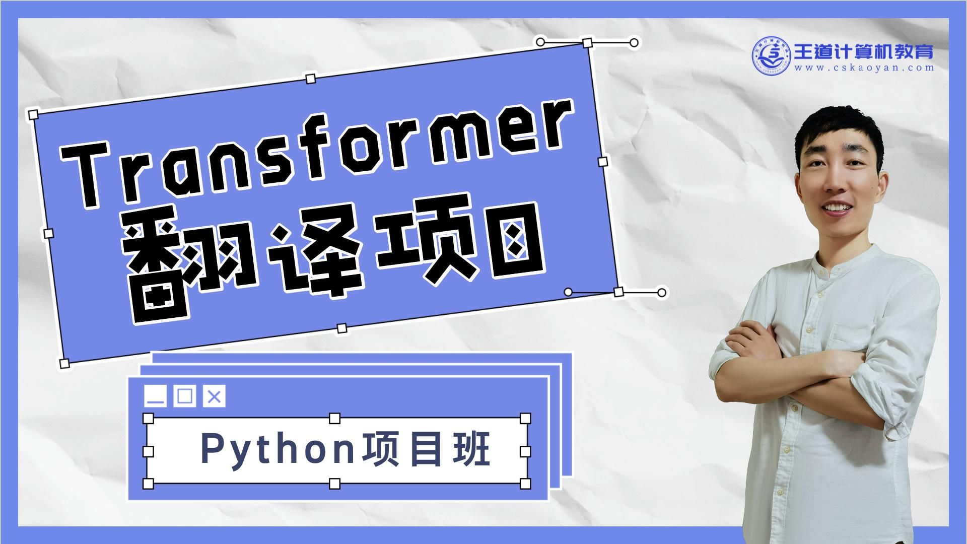 王道25Python项目班——Transformer翻译项目介绍哔哩哔哩bilibili