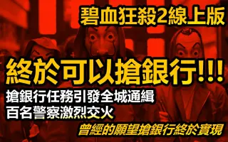 碧血狂杀2 搜索结果 哔哩哔哩 Bilibili