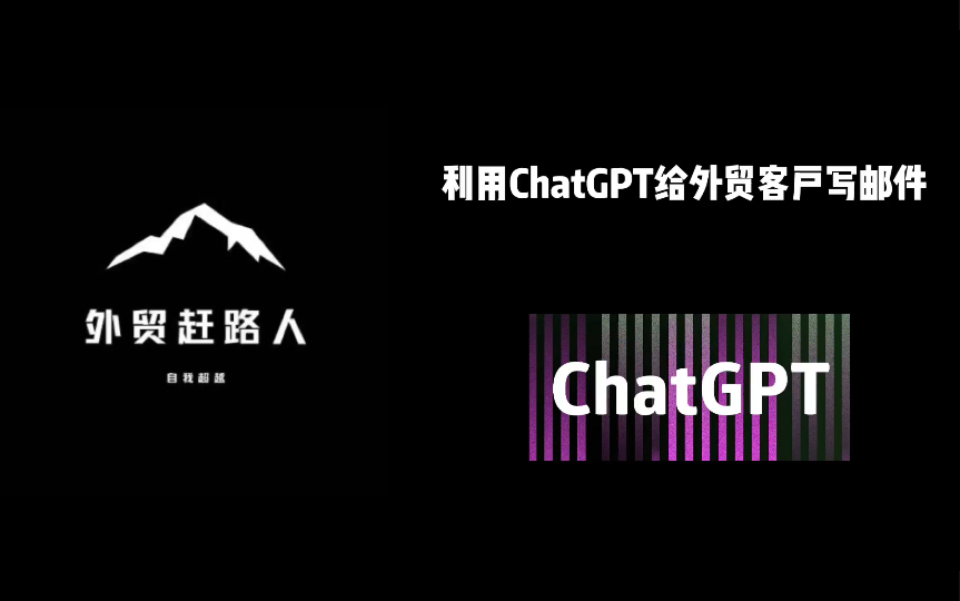 外贸人如何利用AI ChatGPT给客户写英文邮件?哔哩哔哩bilibili