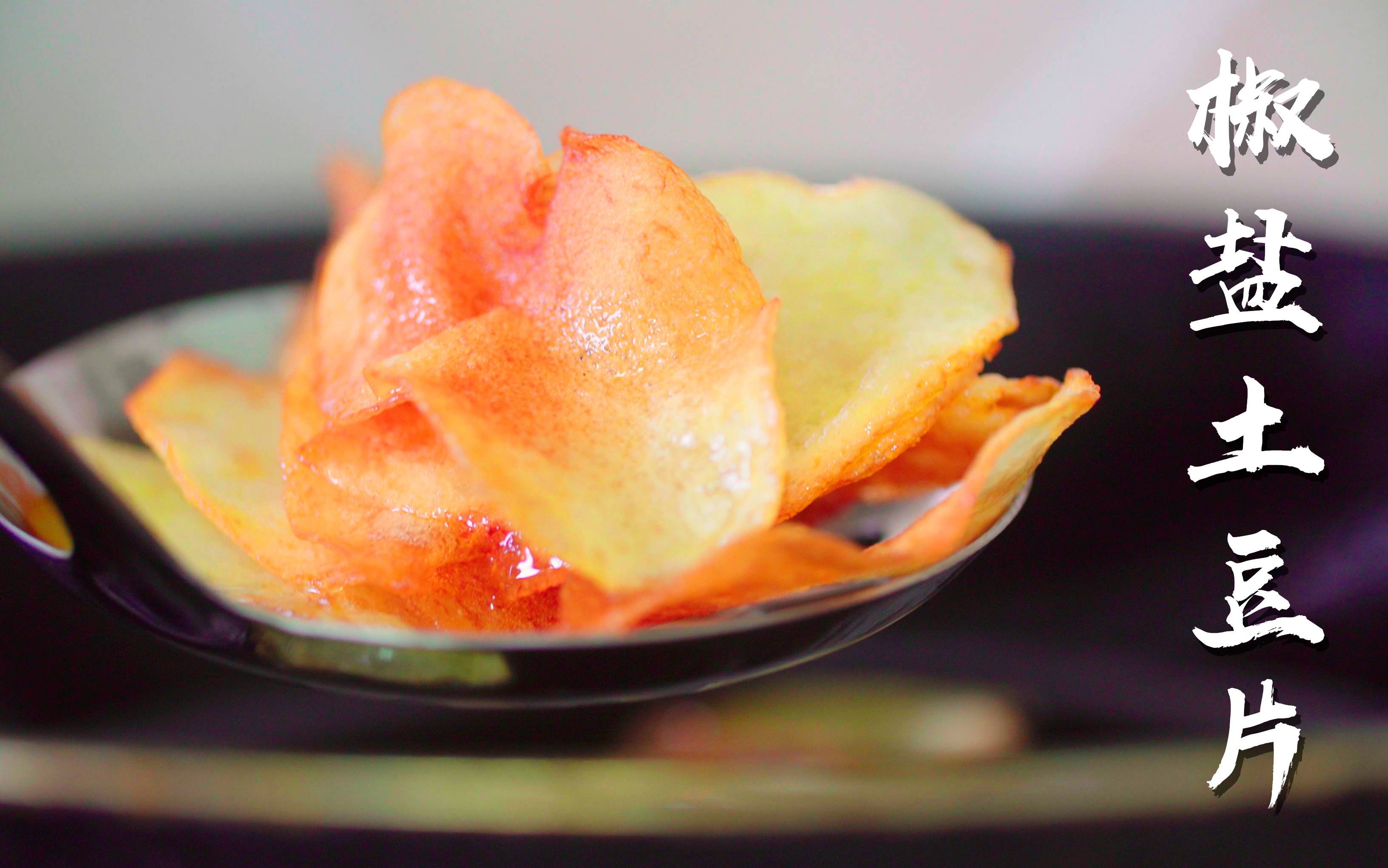 【猫耳帝】吃货的午后零食~ 椒盐土豆片
