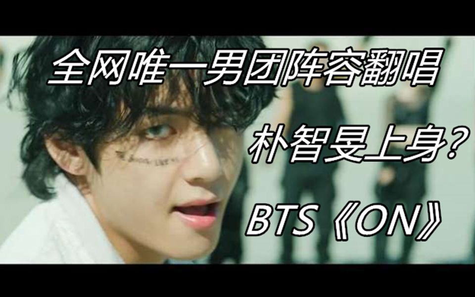 [图]【防弹少年团】朴智旻附体？BTS《ON》全网最强男米翻唱版出现了！这速度和高音简直震惊全家！