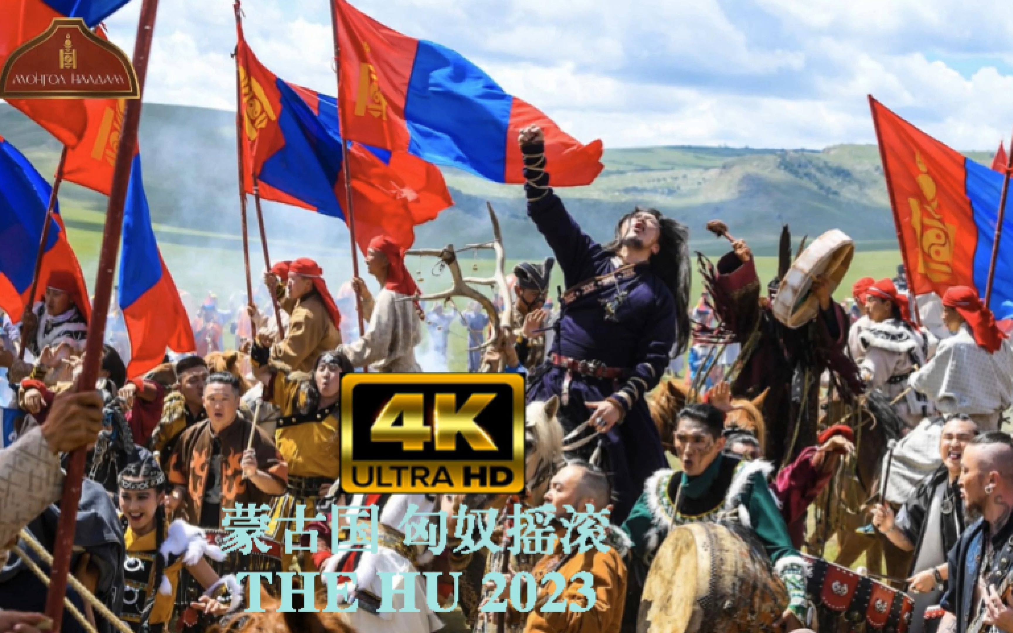 【4k】蒙古国匈奴摇滚 the hu乐队2023现场