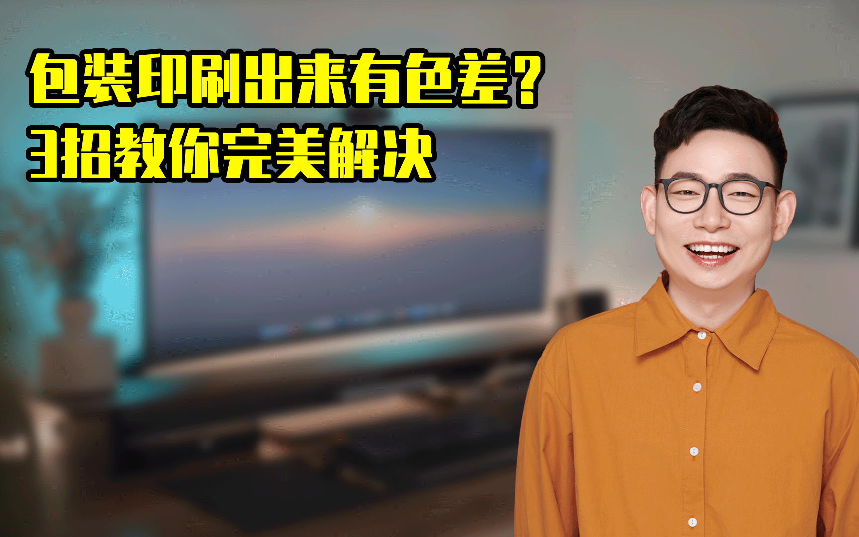 [图]包装印刷出来有色差？3招教你完美解决！