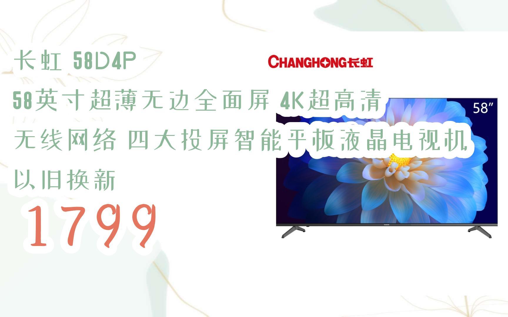 【京东|复制简介打开有优惠福利】长虹 58d4p 58英寸超薄无边全面屏