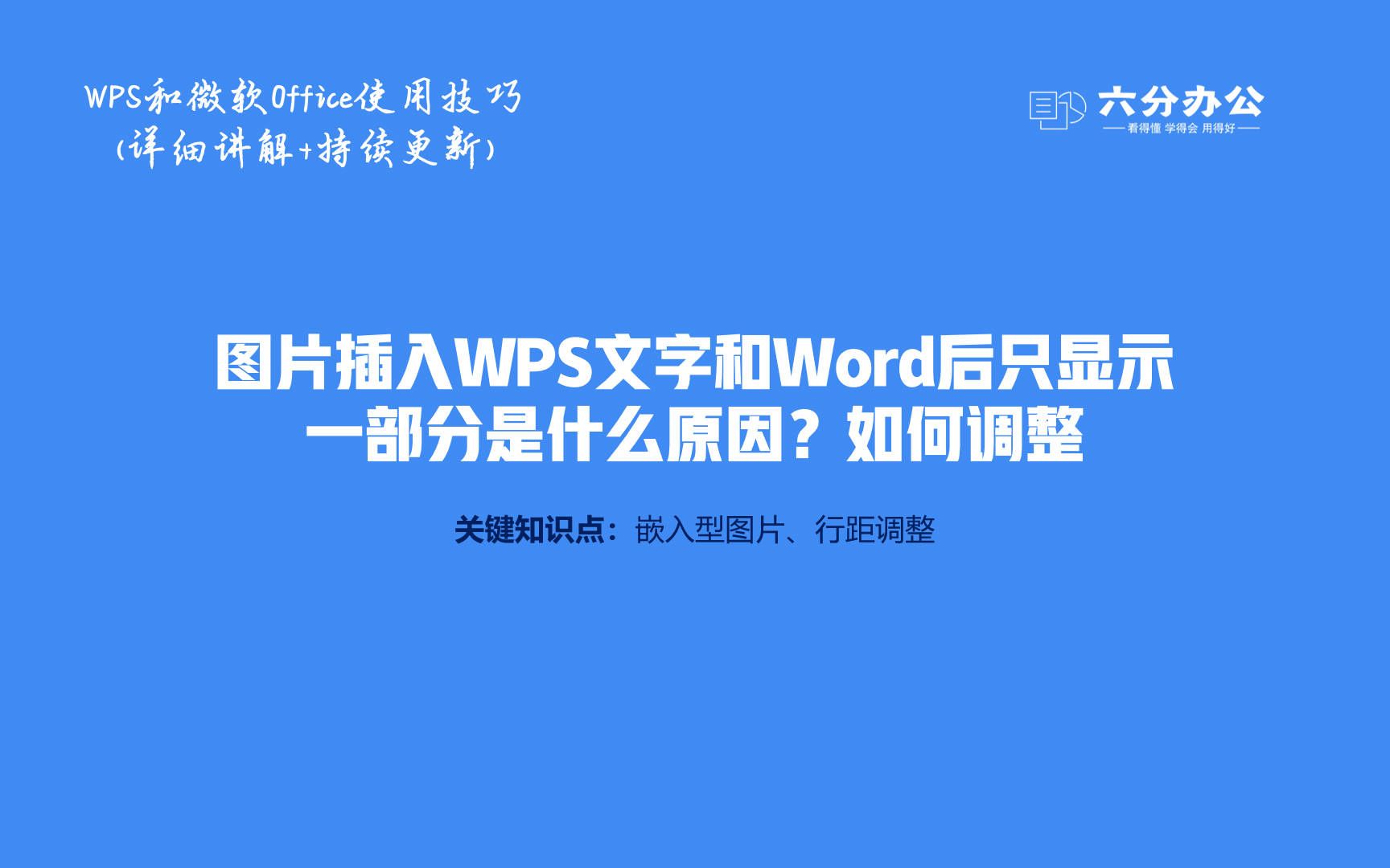 图片插入WPS文字和Word后只显示一部分是什么原因?如何调整哔哩哔哩bilibili