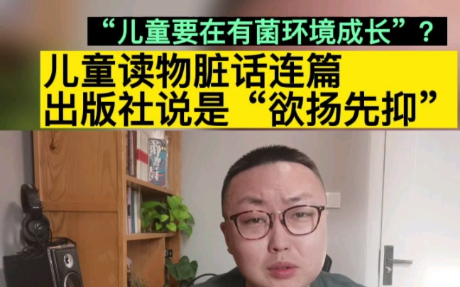 儿童读物脏话连篇,出版社回应这叫“欲扬先抑”?哔哩哔哩bilibili