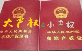 [图]房屋权属证书—大产权&小产权，你知道吗？