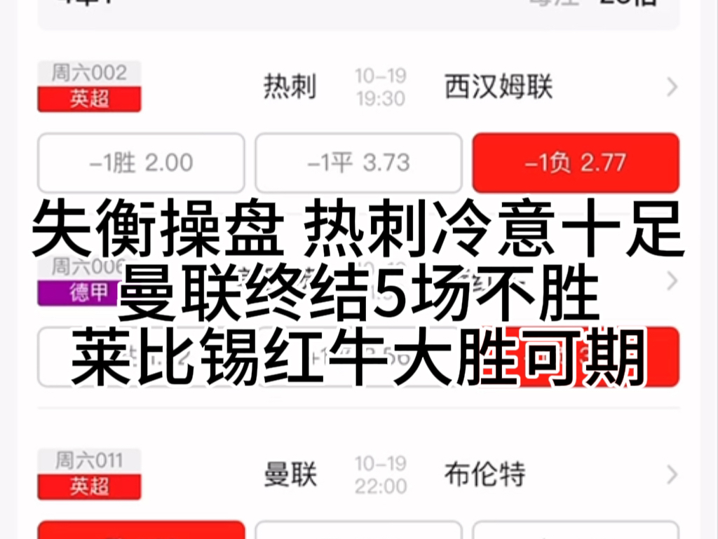 西汉姆联将会爆冷热刺 曼联将会终结5轮不胜 热刺vs西汉姆联 美因茨vs莱比锡 曼联vs布伦特福德 南安普顿vs莱斯特城10月19日竞彩足球推荐哔哩哔哩bilibili