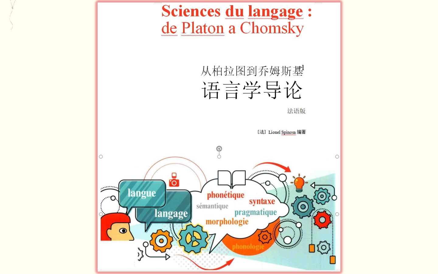 [图]Lionel Spinosa语言学导论10-目录-共同语言起源，人类独有；从人文到科学，逻辑学和语言学，比较语言学，符号性，声学，语音学，形态学，句法学，语义学