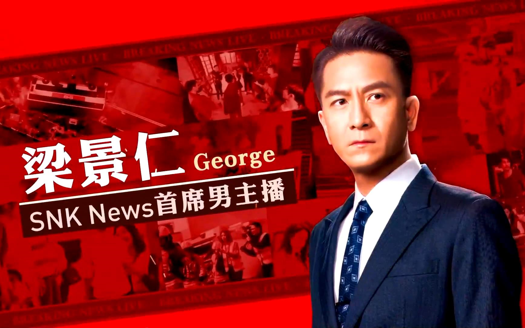 康业信贷快递呈现:台庆剧 新闻女王 马国明饰演梁景仁角色预告片