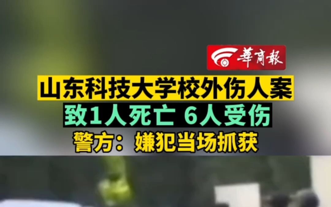 [图]山东科技大学校外伤人案 致1人死亡 6人受伤 警方：嫌犯已当场抓获