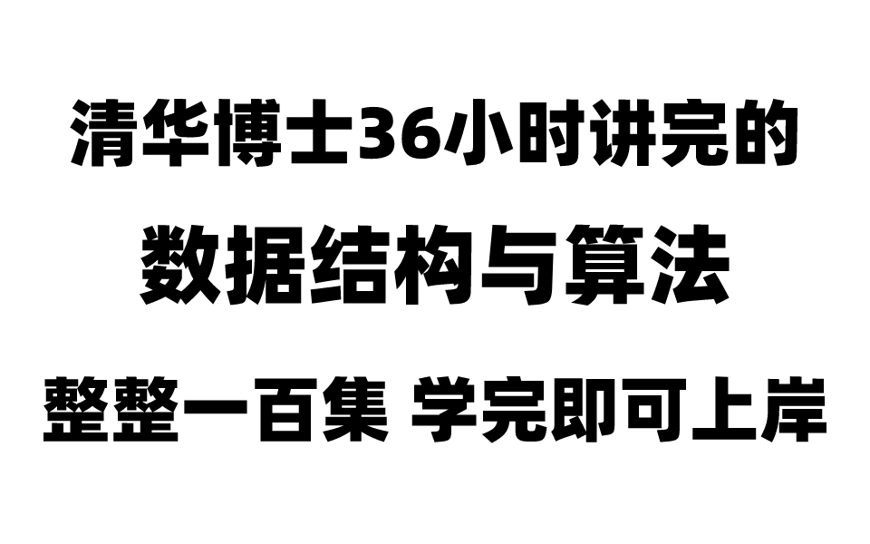 [图]清华博士36小时讲完的（数据结构与算法），整整一百集，学完即可上岸！