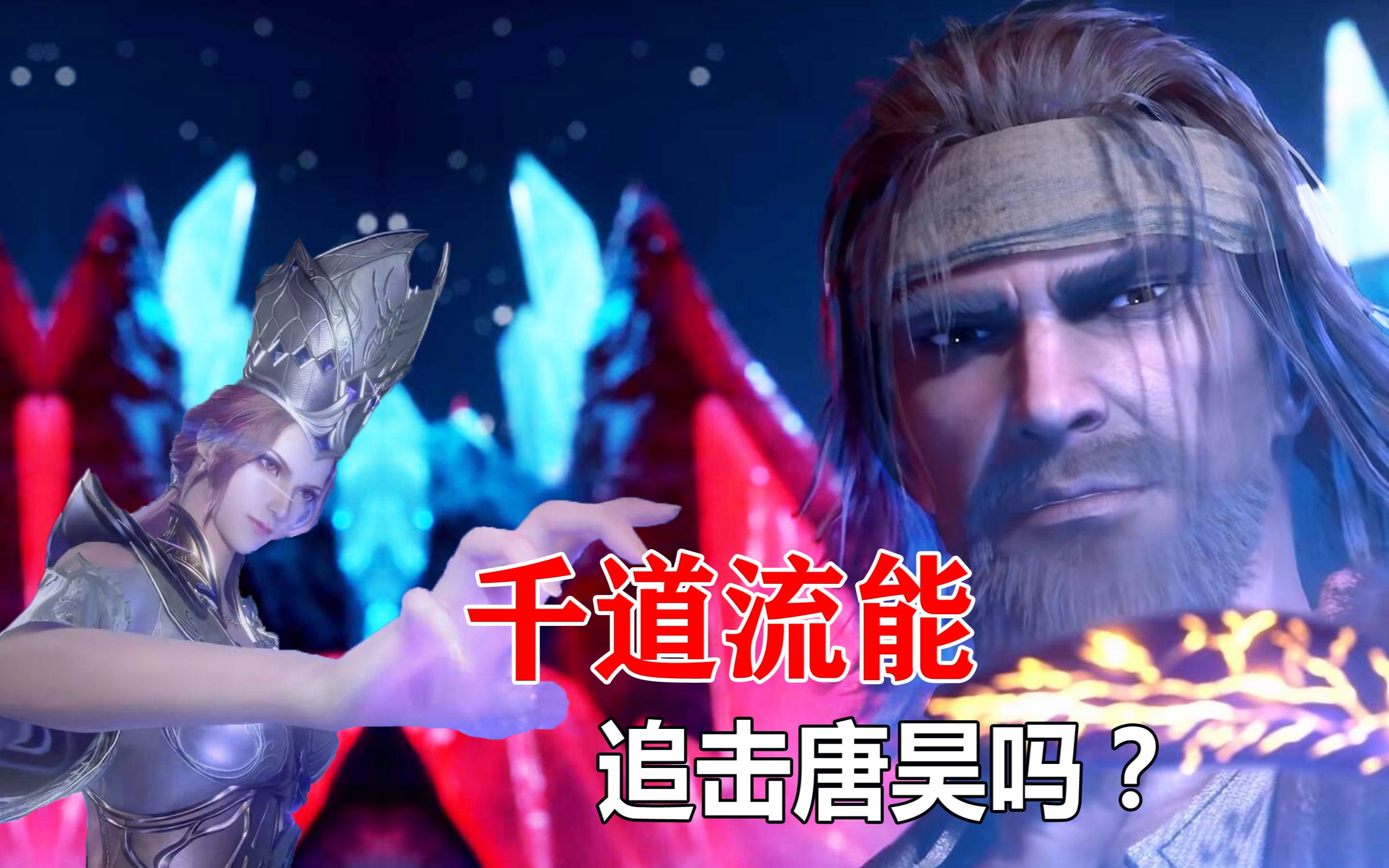 斗罗大陆99级千道流能追着97级唐昊打吗