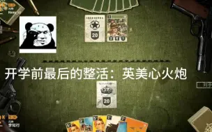 Download Video: 【KARDS】英美心火炮，你的一攻小炮有啥伤害？横扫千军是啥冷门卡？