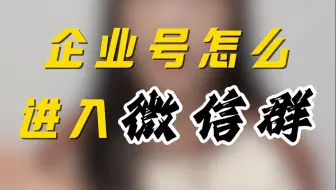 企业号怎么进入微信群
