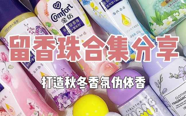 好闻留香珠腌入味!让你自带伪体香!哔哩哔哩bilibili