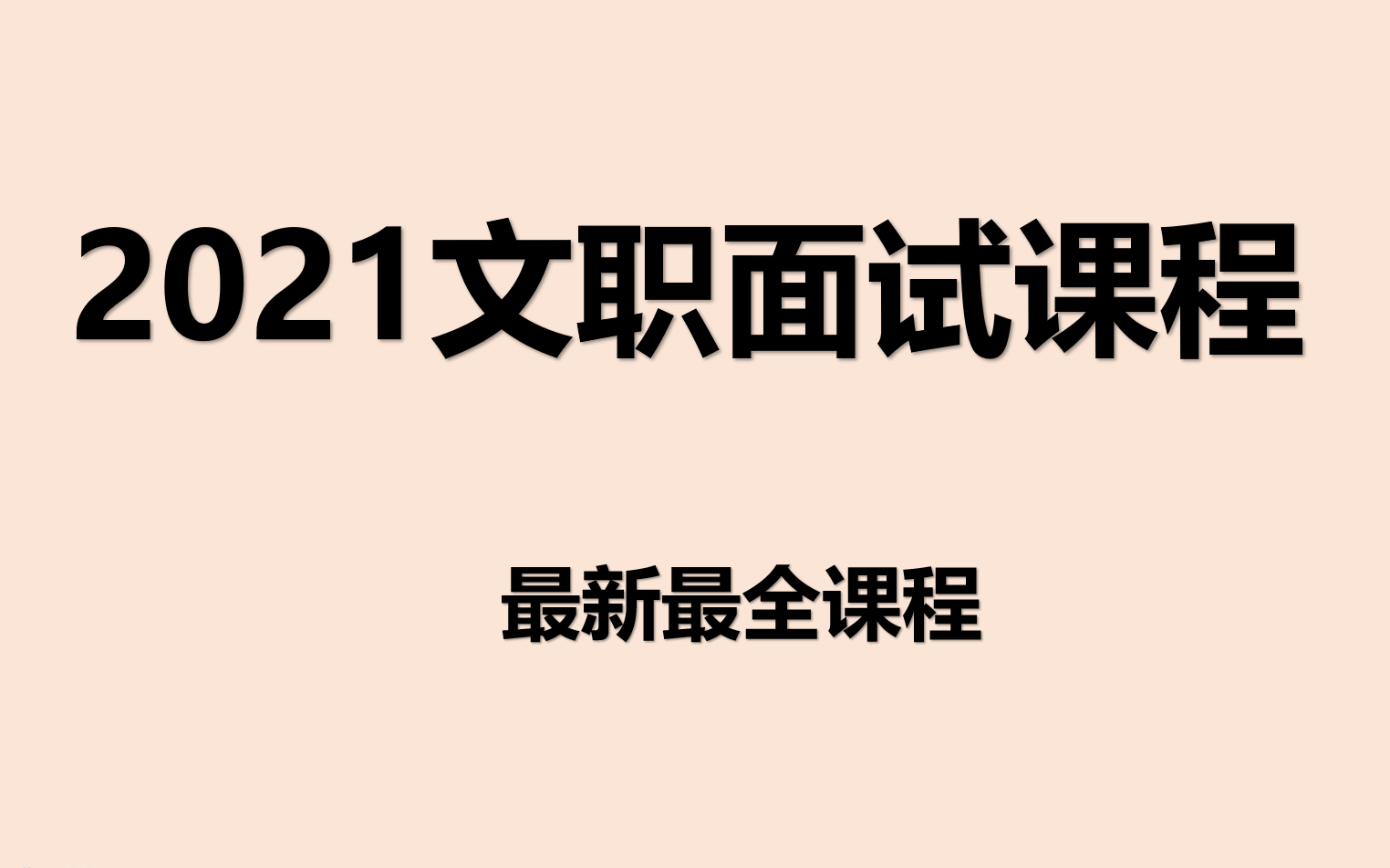 2021军队文职面试结构化面试通用护理临床英语翻译通信审计教学律师科学研究军事代表计算机会计管理干休所工程项目高教干事参谋俄语翻译法制岗位北京...