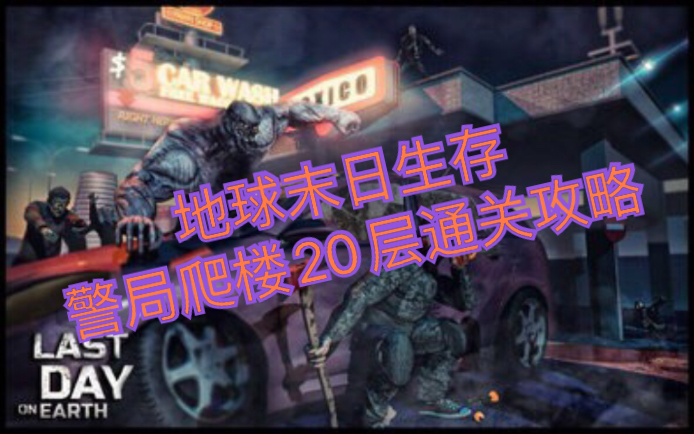 (正版)地球末日生存警局爬楼20层散弹枪配合步枪通关攻略