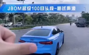 Download Video: 奥迪RS5 升级国六 JBOM超级100目 声浪强劲 环保 高流量三元