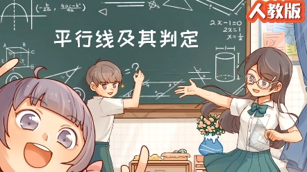 [图]七下数学｜趣味动画版《平行线及其判定》