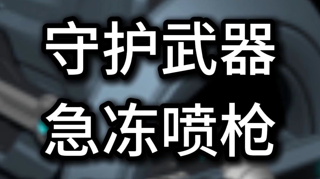 急冻喷枪 控场小能手网络游戏热门视频