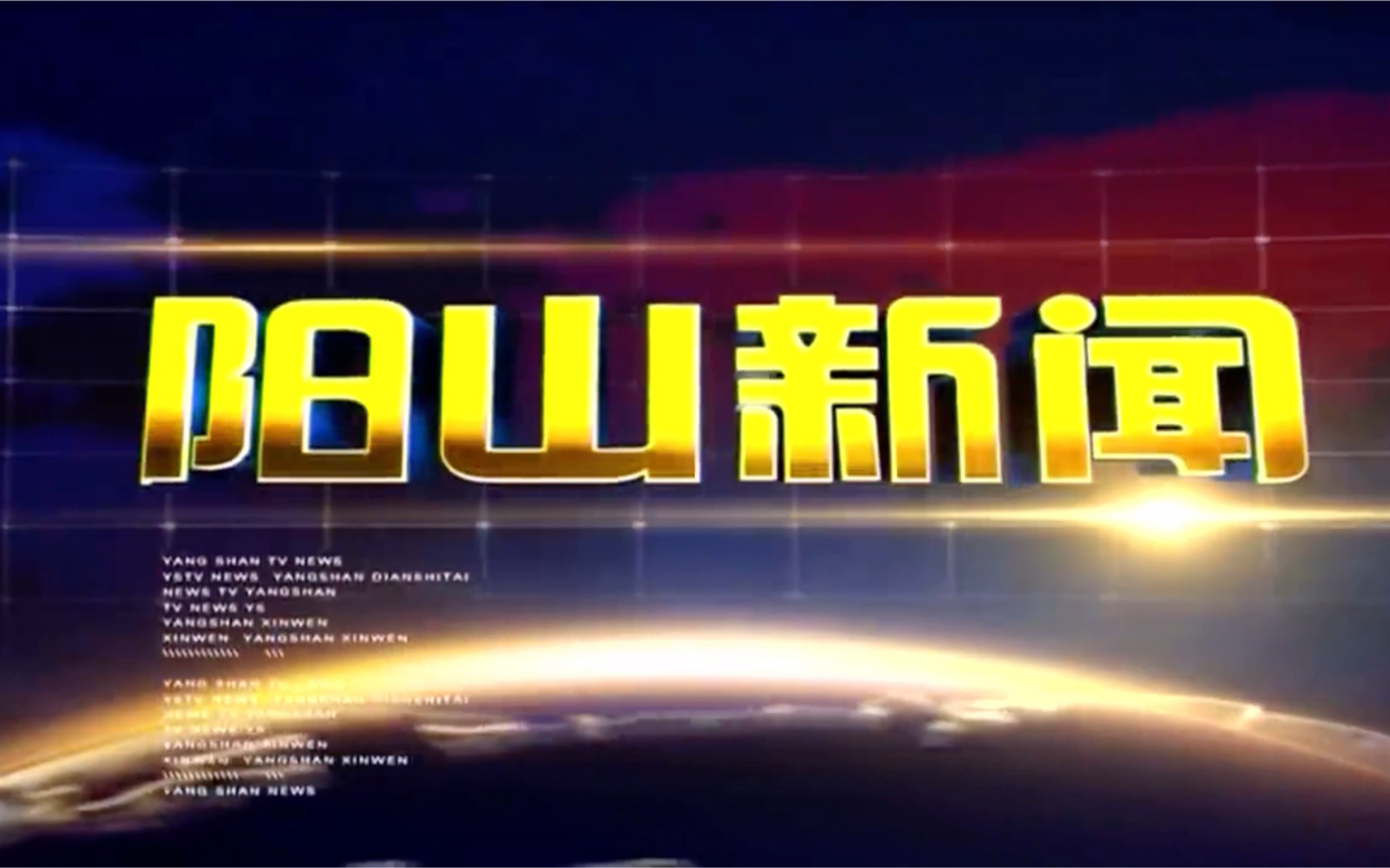 广东清远阳山县电视台《阳山新闻》OP/ED(20200810)哔哩哔哩bilibili