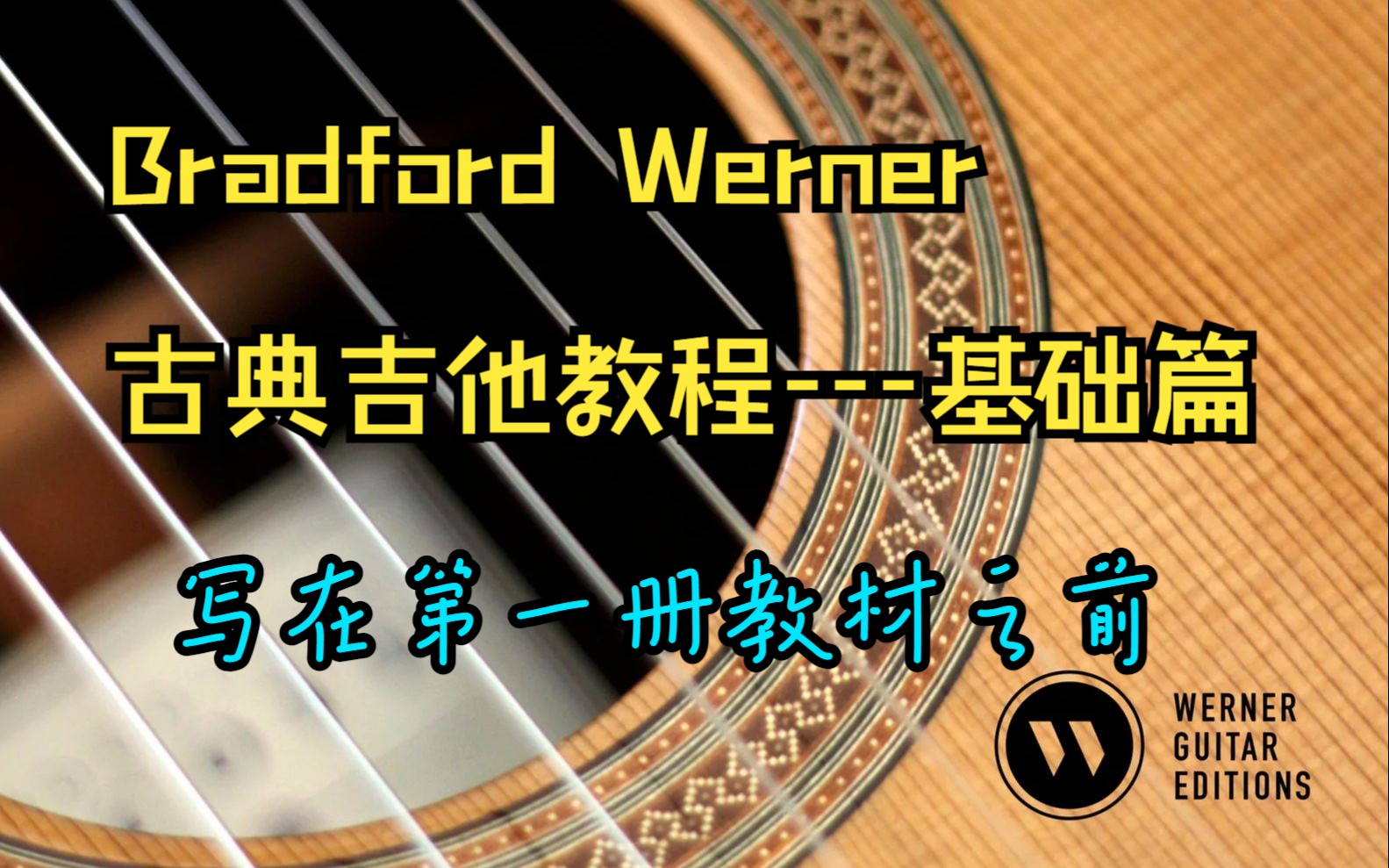 [图]【搬运】Bradford Werner 古典吉他教程（写在第一册之前的基础知识）