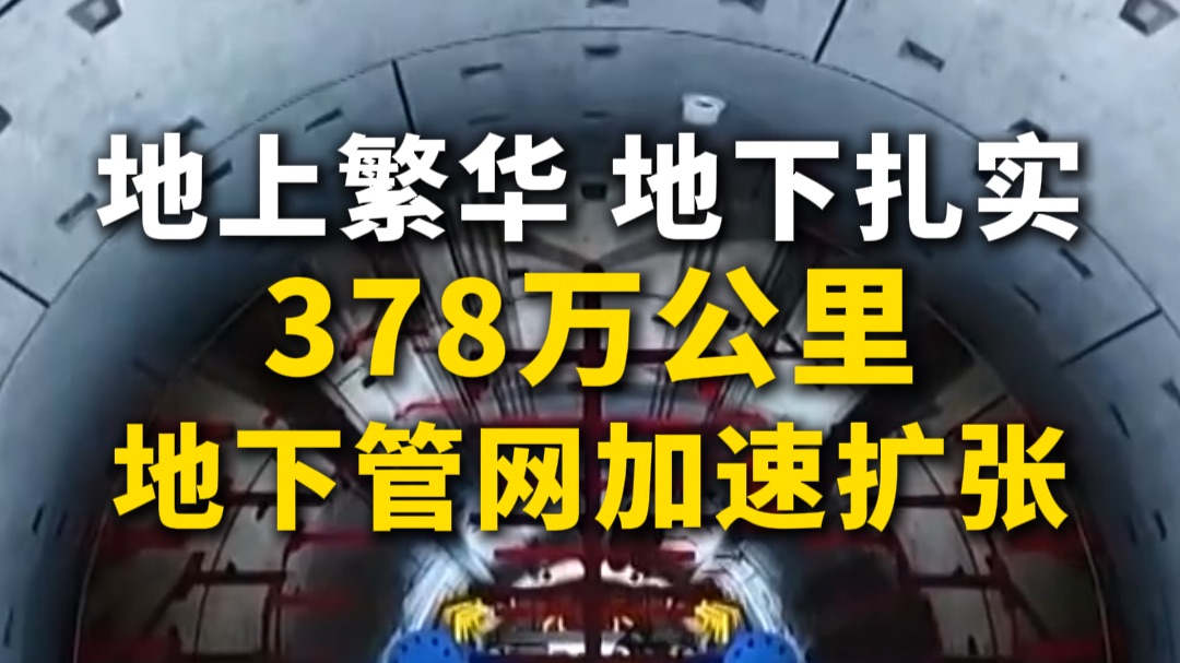 地上繁华，地下扎实！378万公里地下管网加速扩张，城市血脉5万亿元大机遇，财经深一度
