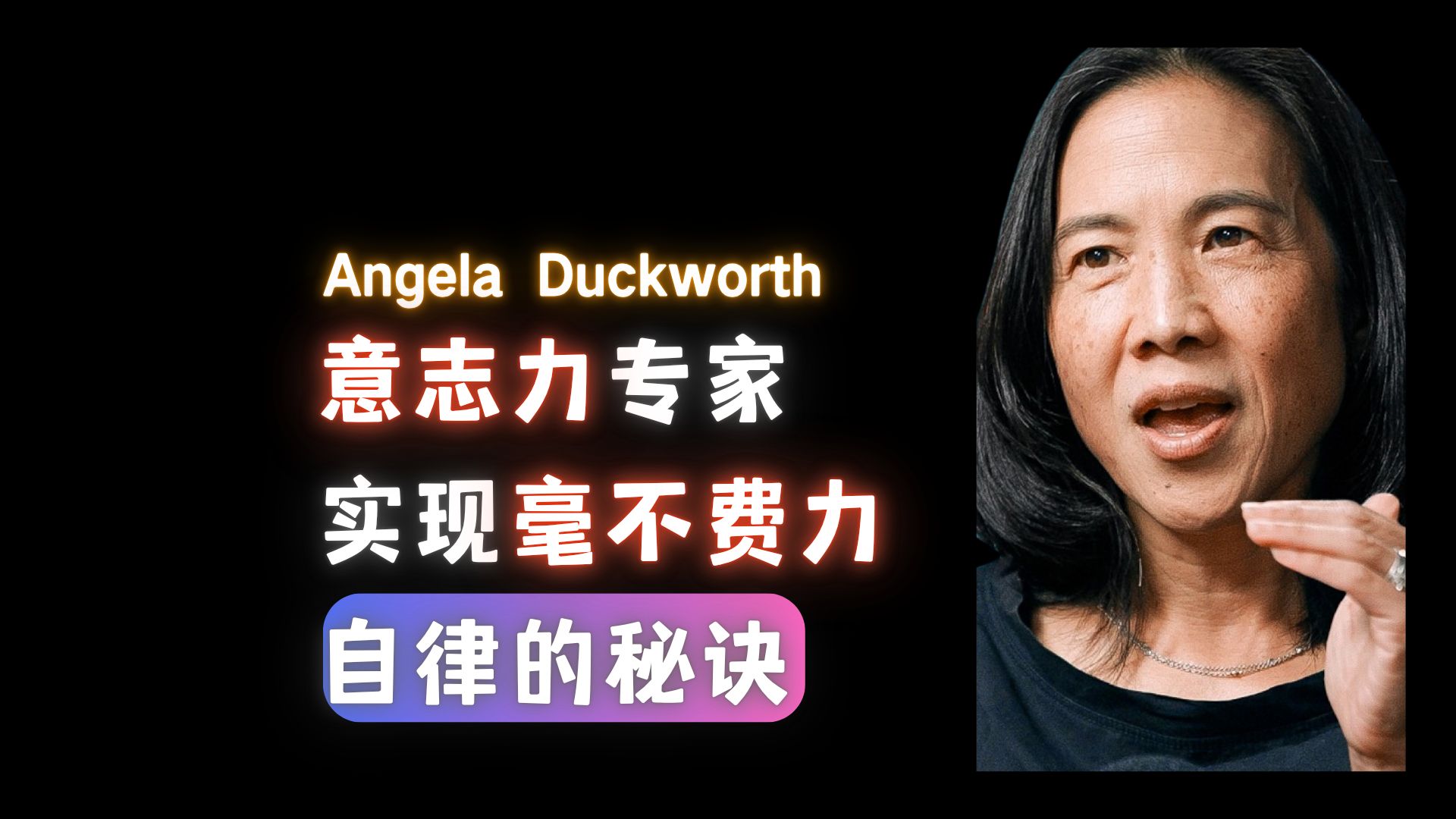 意志力专家：实现毫不费力自律的秘诀—Angela Duckworth【中英】