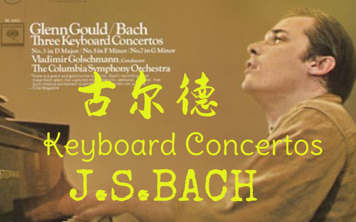 [图]灿烂光辉！古尔德巴赫键盘协奏曲 Glenn Glould Bach Keyboard Concertos ，NO.3 & NO.5 & NO.7