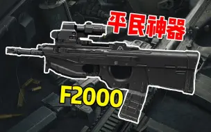 Download Video: 【暗区突围】平民神器-F2000强在哪？