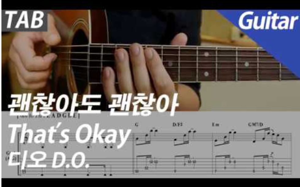 [图]EXO-D.O. 没关系 That's Okay 吉他演奏/治愈系列歌曲 [附谱]