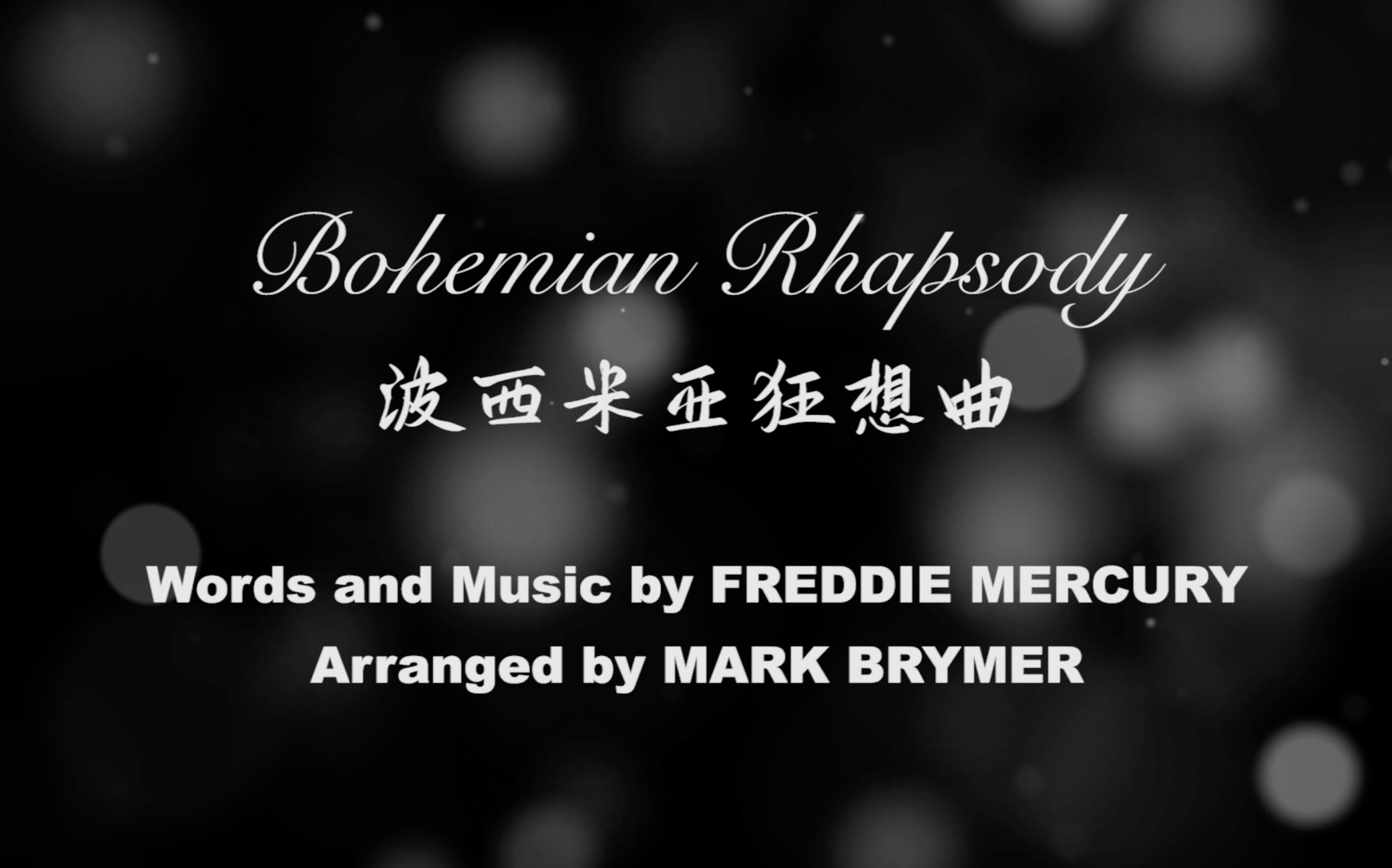bohemianrhapsody波西米亚狂想曲门虫合唱团
