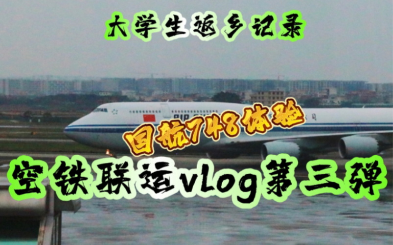 空铁联运vlog 国航B747一8I体验,偶遇封存南航A380 国航CA1328广州白云北京首都乘机体验哔哩哔哩bilibili