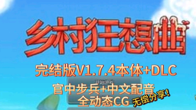 [图]互动SLG神作！【乡村狂想曲】官中步兵！V1.7.4完结版！附DLC！