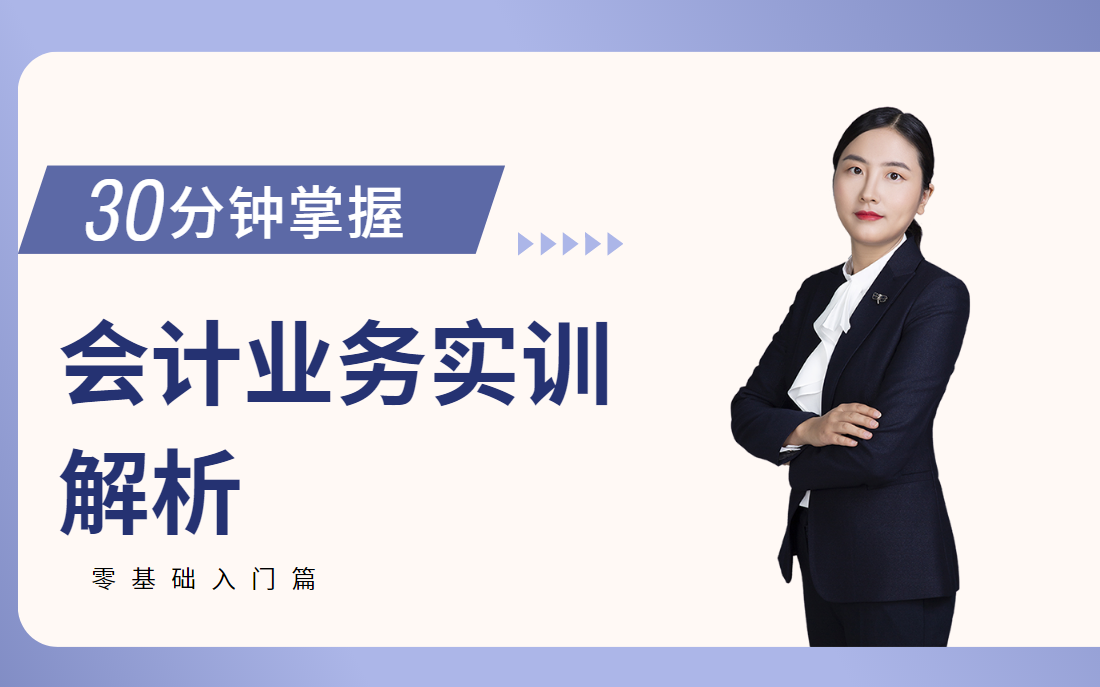 会计实务操作模拟实训会计网络实操会计真账实操全套帐哔哩哔哩bilibili