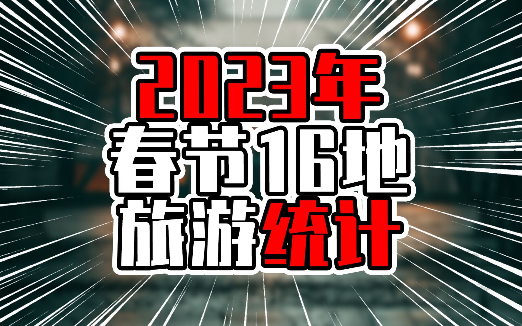 2023年春节16地旅游统计,四川接待游客最多,旅游收入不敌云南哔哩哔哩bilibili