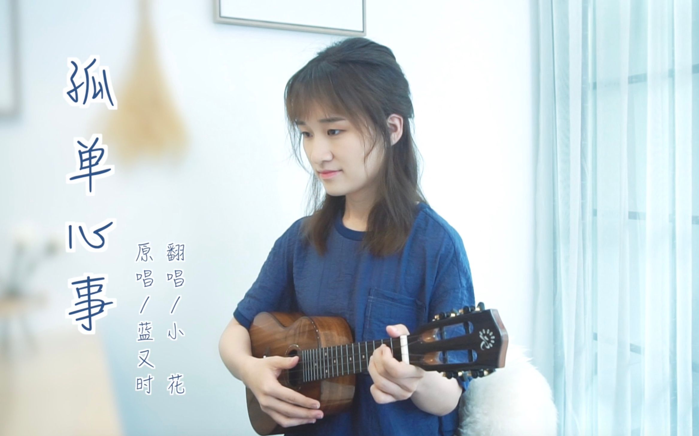 活动  《孤单心事》蓝又时 尤克里里弹唱