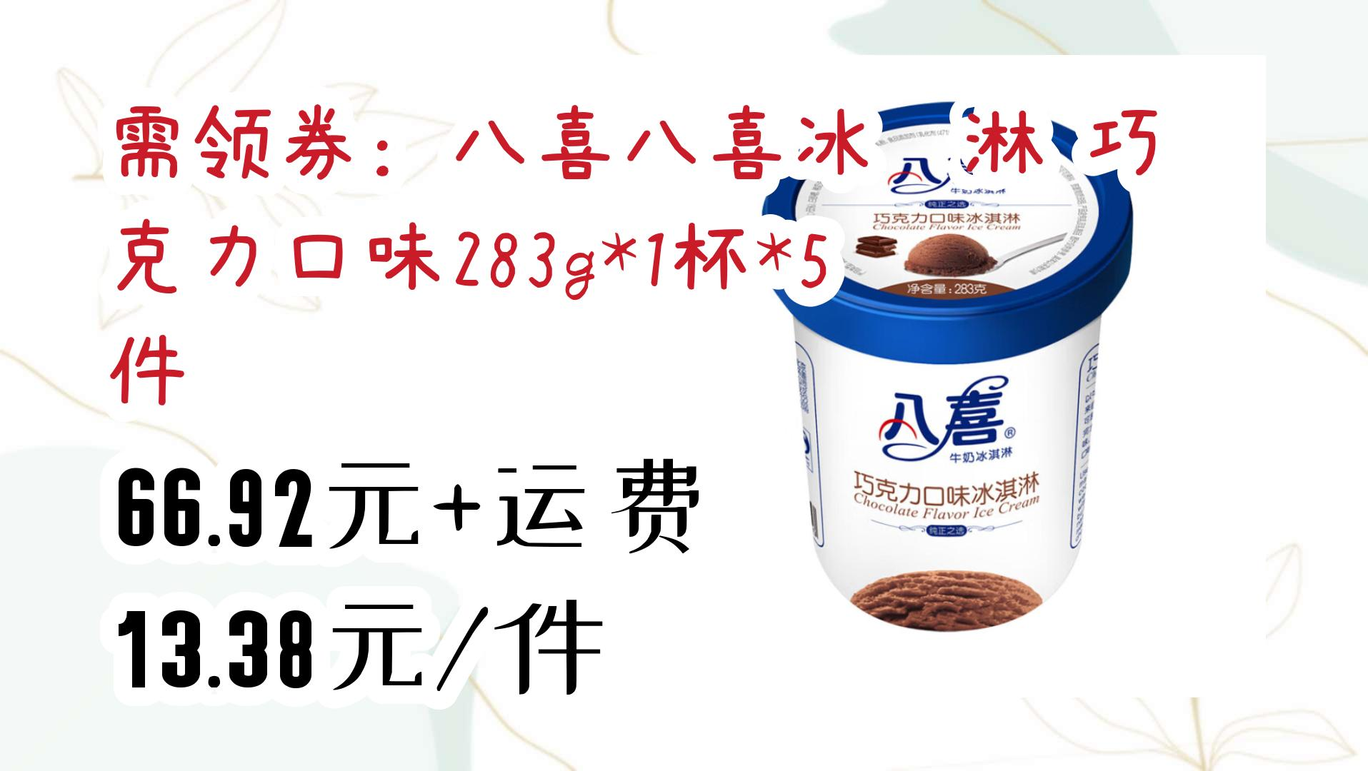 【好价】需领券:八喜八喜冰淇淋 巧克力口味283g*1杯*5件 66.