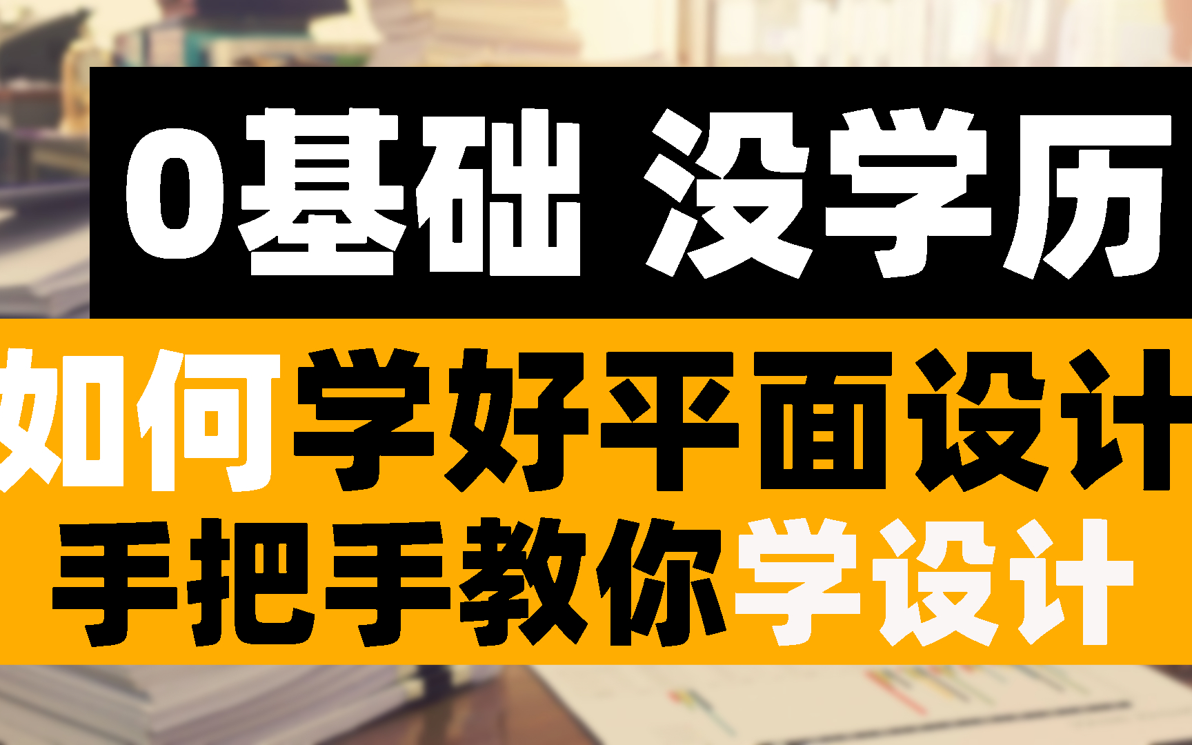 [图]如何让自己更值钱？没学历如何月入过万？手把手教你0基础如何学好平面设计，设计大神进阶高级课程，没学历也可以混得好！！