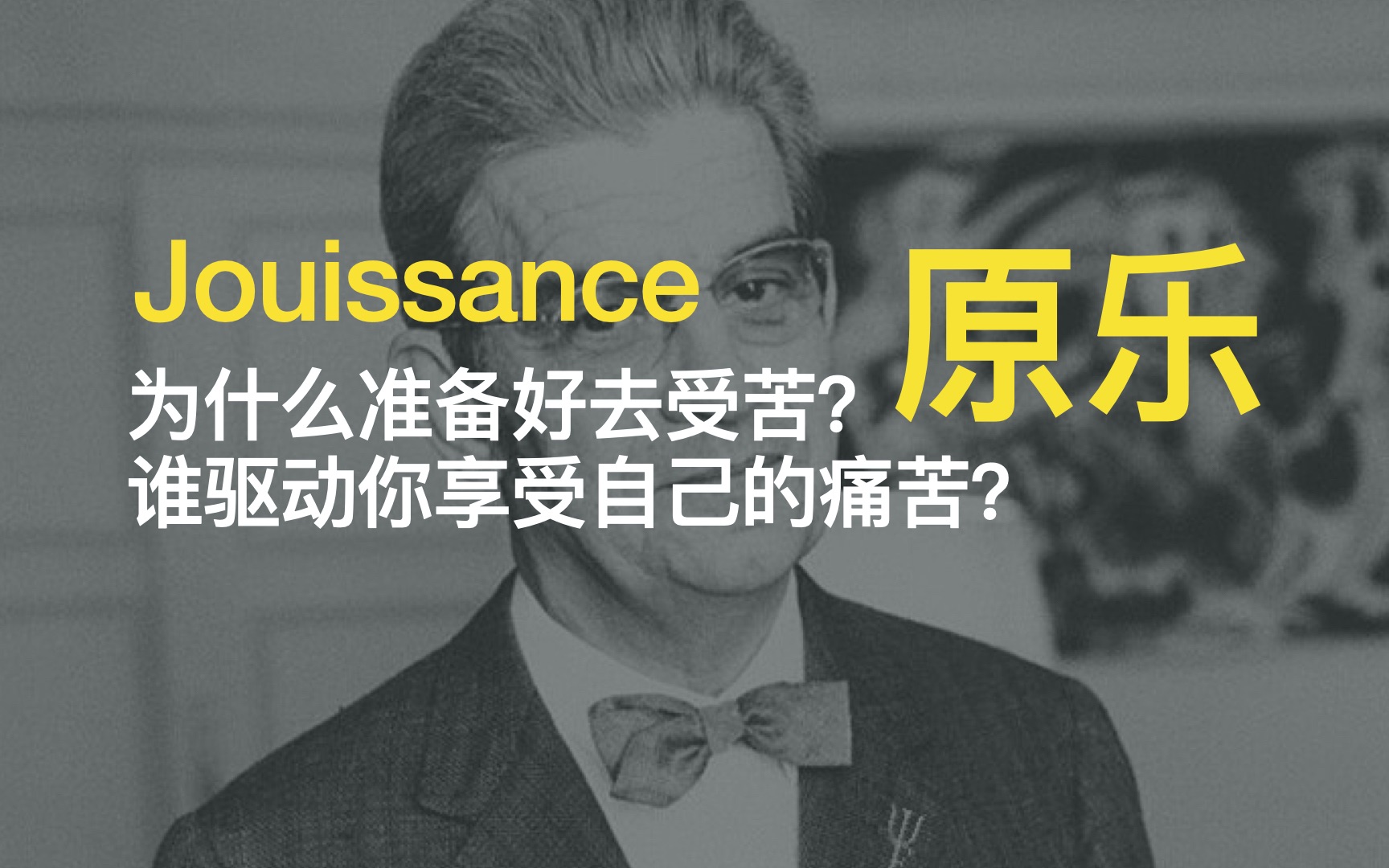 为什么这个世界上最激动人心的事情是奉献自己?为什么人能够为了一件事情甘愿受苦?拉康哔哩哔哩bilibili