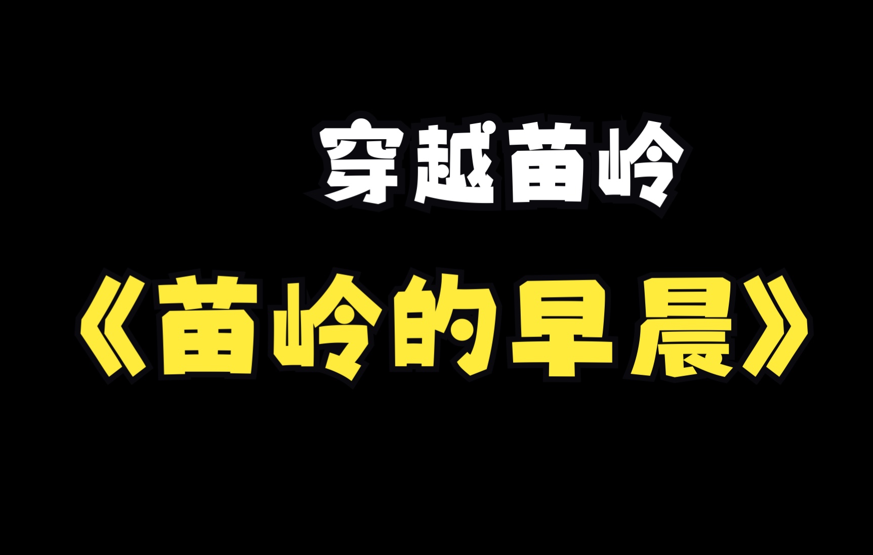 [图]苗岭第二站雷山县：苗岭主峰雷公山下聆听《苗岭的早晨》