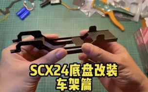 Download Video: SCX24小攀爬再进化！底盘全面改装1-车架篇，自制碳纤车架