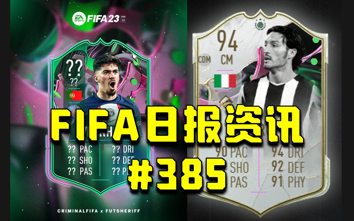 【FIFA日报资讯】变异人SBC泄露!赞布罗塔SBC上线!高质量SBC!#385哔哩哔哩bilibili游戏资讯